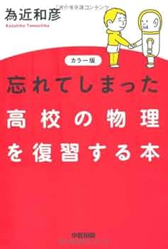Amazon.com: カラー版 忘れてしまった高校の物理を復習する本